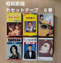 2025年最新】石原裕次郎 カセットテープの人気アイテム - メルカリ