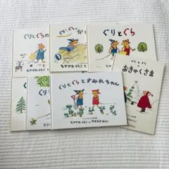 ぐりとぐらシリーズ 7冊セット