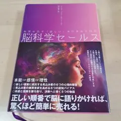 脳科学セールス