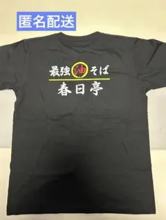 【非売品】春日亭 オリジナル Tシャツ Lサイズ