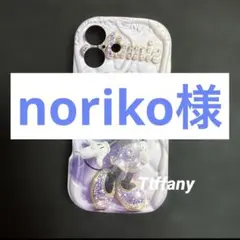 noriko様