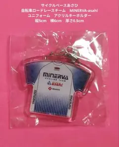 ミネルヴァあさひ　ユニフォーム　キーホルダー