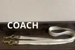 1★COACH コーチ　布地　ショルダーストラップ　単品