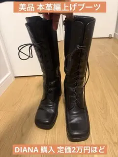 【美品】DIANA購入 本革 編上げロングブーツ