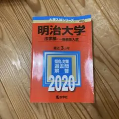 明治大学 法学部 一般選抜入試 2020