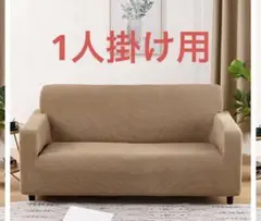 ライトブラウン　ソファカバー　1人掛け用