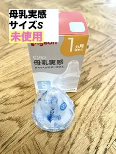 未使用⭐︎pigeon 母乳実感 Sサイズ 哺乳瓶用乳首　1個