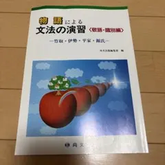 物語による文法の演習〈敬語・識別編〉尚文出版