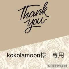 kokolamoon 様　専用です