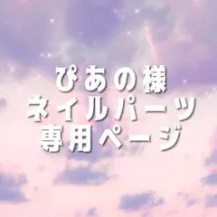 ぴあの様 専用ページ
