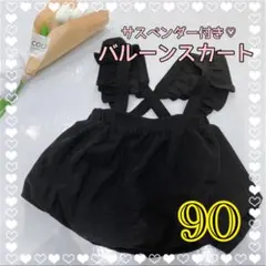 新品　90 子供　キッズ　女の子　バルーン　スカート　卒園式　入園式　発表会