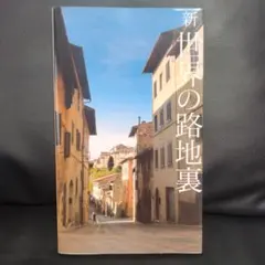 新世界の路地裏