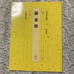栗原蘆水　先生　書道作品 栗原蘆水 先生 書道作品 - メルカリ