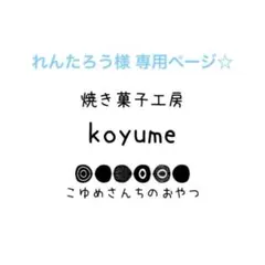 れんたろう 様専用ページ☆