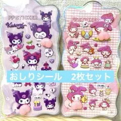 【匿名発送】クロミ　マイメロ　サンリオ　おしりシール　スクイーズ　2枚セット