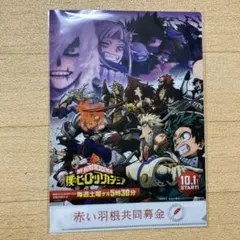 【非売品】赤い羽根共同募金　ヒロアカ　クリアファイル