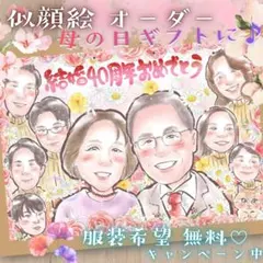 似顔絵 オーダー 大人数 母の日 父の日 孫 ポエム 還暦祝い 長寿 米寿 喜寿