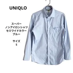 UNIQLO スーパーノンアイロンシャツ　セミワイドカラー　ブルー　サイズS