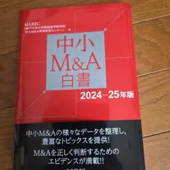 中小M&A白書 2024―25年版