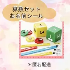 【算数セット】お名前シール 計394枚