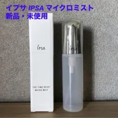 IPSA イプサ ザタイムリセットマイクロミスト日中用化粧水 50ml新品未使用