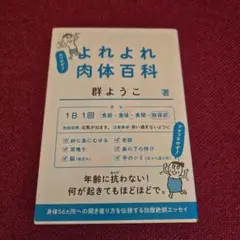 よれよれ肉体百科