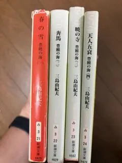 888 春の雪  奔馬　暁の寺  天人五衰　豊饒の海第四巻 /新潮社/三島由紀夫 三島由紀夫 豊饒の海 4部作 新潮社 春の雪 奔馬 暁の寺 天人五衰