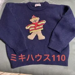 miki house クマ刺繍 セーター 110