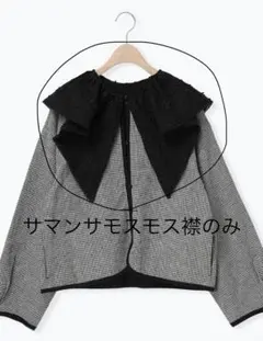 kazumi×Samansa Mos2 リバーシブルジャケット　つけ襟のみ