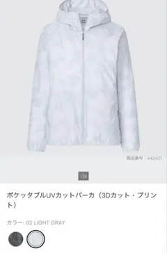 美品　UNIQLO ポケッタブルUVカットパーカ　3Dカットライトグレー