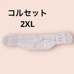 未使用　腰ベルト コルセット 腰用 サポーター 強力固定 二重加圧式