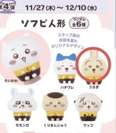 ココスコラボちいかわ4弾 うさぎ