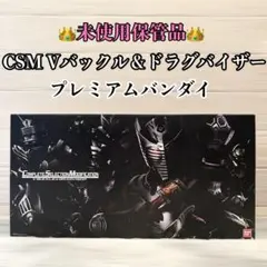 【輸送箱なし】CSM 仮面ライダー龍騎　Vバックル&ドラグバイザー