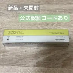 QRコード付】 正規品 セリマックス レチナールショットタイトニング