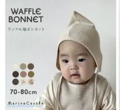 【美品】ワッフルボンネット　ベージュ