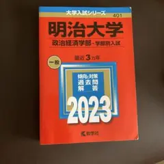 明治大学 政治経済学部 入試対策 2023 赤本