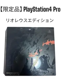 PlayStation4 Pro 本体 リオレウスエディション 限定品