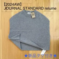 【新品タグ付き】JOURNAL STANDARD ハミルトンウール畔ベスト