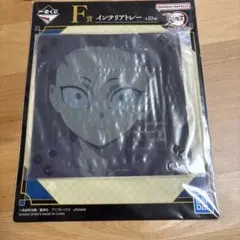 鬼滅の刃　不死川玄弥、実弥　インテリアトレー　ストラップホルダー