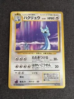 2026年最新】ハクリュウ 初版の人気アイテム - メルカリ