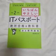 いちばんやさしいITパスポート 絶対合格の教科書+出る順問題集 令和2年度