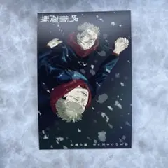 【当日発送】呪術廻戦　特典　イラストカード　虎杖悠仁　宿儺