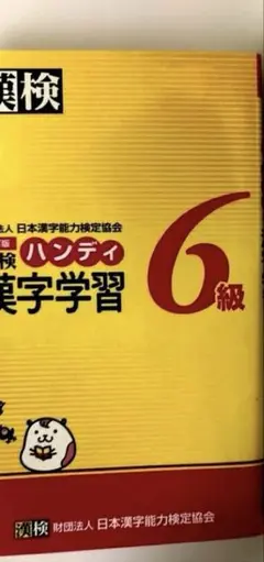 漢検ハンディ漢字学習6級