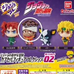 ジョジョの奇妙な冒険 カプセルフィギュアコレクション02 ジョジョコレ ガチャ