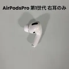 Apple 正規品 AirPodsPro 第1世代 右耳のみA2083・2084