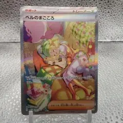 最安値大特価 ベルのまごころSAR サイバージャッジ【ポケモンカード】
