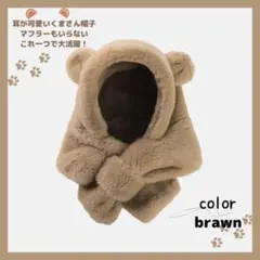 あったかい♡くま耳帽子　モコモコ　ファー　ベビーマフラー　ベビー帽子　韓国子供服