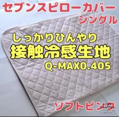 【Q-MAX0.405】接触冷感生地セブンスピローカバー　シングル　ソフトピンクのサムネイル