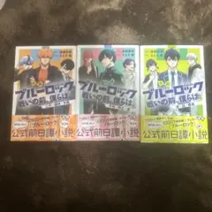 ブルーロック 戦いの前、僕らは。 小説 3冊セット