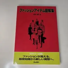 ファッションアイテム図解集